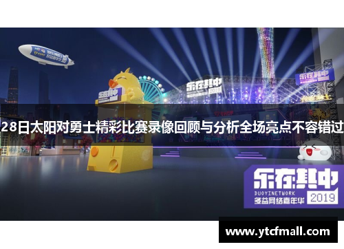 28日太阳对勇士精彩比赛录像回顾与分析全场亮点不容错过