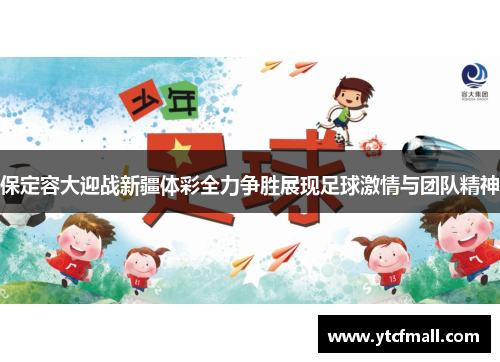 保定容大迎战新疆体彩全力争胜展现足球激情与团队精神