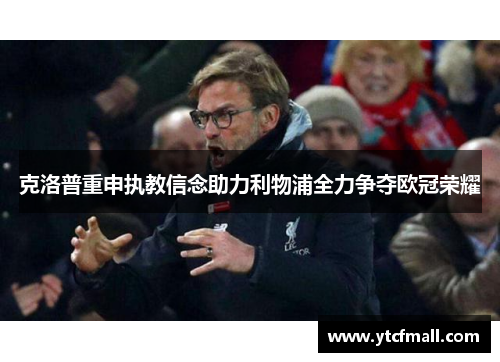 克洛普重申执教信念助力利物浦全力争夺欧冠荣耀