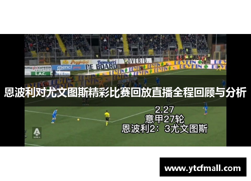 恩波利对尤文图斯精彩比赛回放直播全程回顾与分析