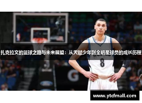 扎克拉文的篮球之路与未来展望：从天赋少年到全明星球员的成长历程