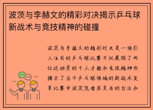 波茨与李赫文的精彩对决揭示乒乓球新战术与竞技精神的碰撞
