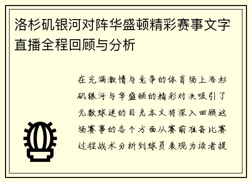 洛杉矶银河对阵华盛顿精彩赛事文字直播全程回顾与分析