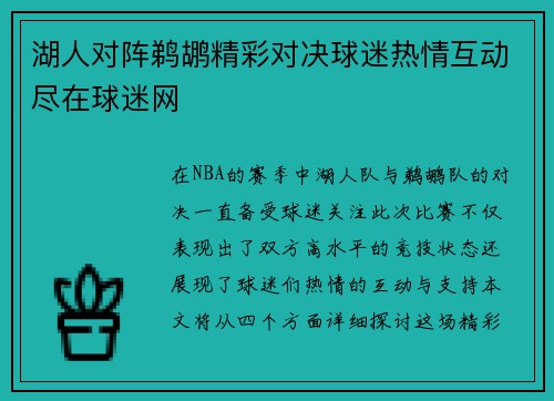 湖人对阵鹈鹕精彩对决球迷热情互动尽在球迷网