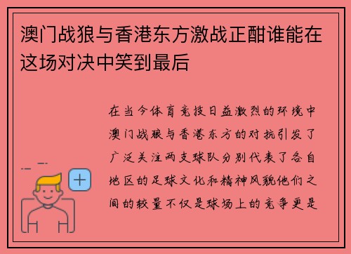 澳门战狼与香港东方激战正酣谁能在这场对决中笑到最后