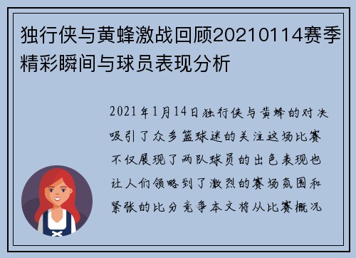 独行侠与黄蜂激战回顾20210114赛季精彩瞬间与球员表现分析