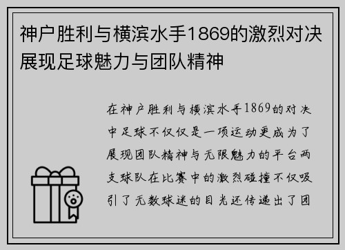 神户胜利与横滨水手1869的激烈对决展现足球魅力与团队精神