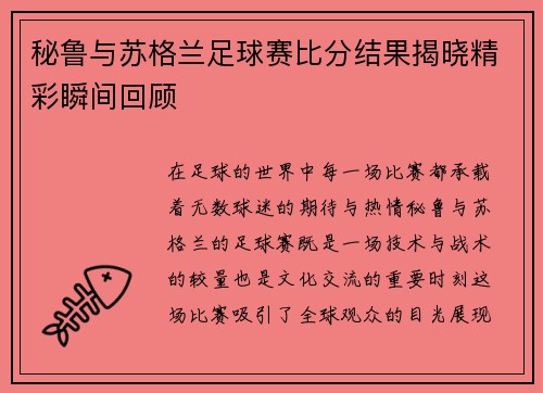 秘鲁与苏格兰足球赛比分结果揭晓精彩瞬间回顾
