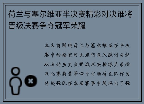 荷兰与塞尔维亚半决赛精彩对决谁将晋级决赛争夺冠军荣耀