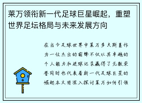 莱万领衔新一代足球巨星崛起，重塑世界足坛格局与未来发展方向