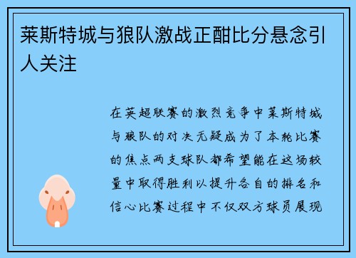 莱斯特城与狼队激战正酣比分悬念引人关注