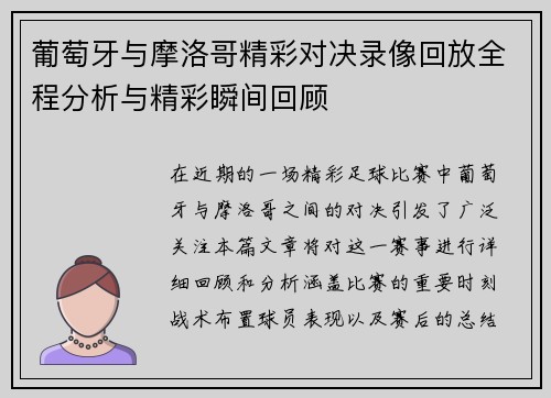 葡萄牙与摩洛哥精彩对决录像回放全程分析与精彩瞬间回顾