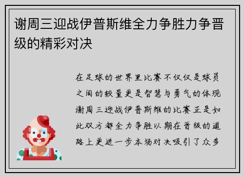 谢周三迎战伊普斯维全力争胜力争晋级的精彩对决