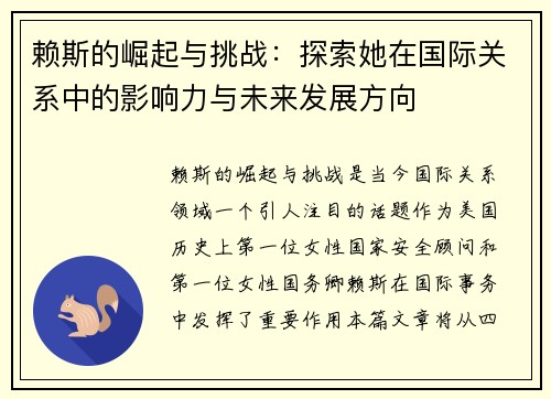 赖斯的崛起与挑战：探索她在国际关系中的影响力与未来发展方向