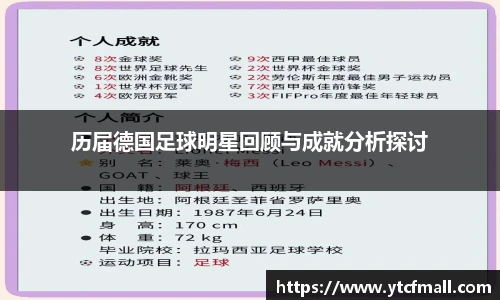 历届德国足球明星回顾与成就分析探讨