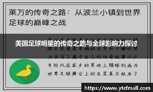 美国足球明星的传奇之路与全球影响力探讨
