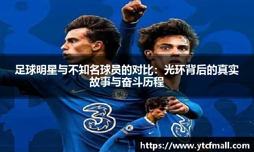 足球明星与不知名球员的对比：光环背后的真实故事与奋斗历程