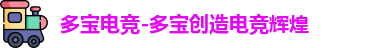 多宝电竞